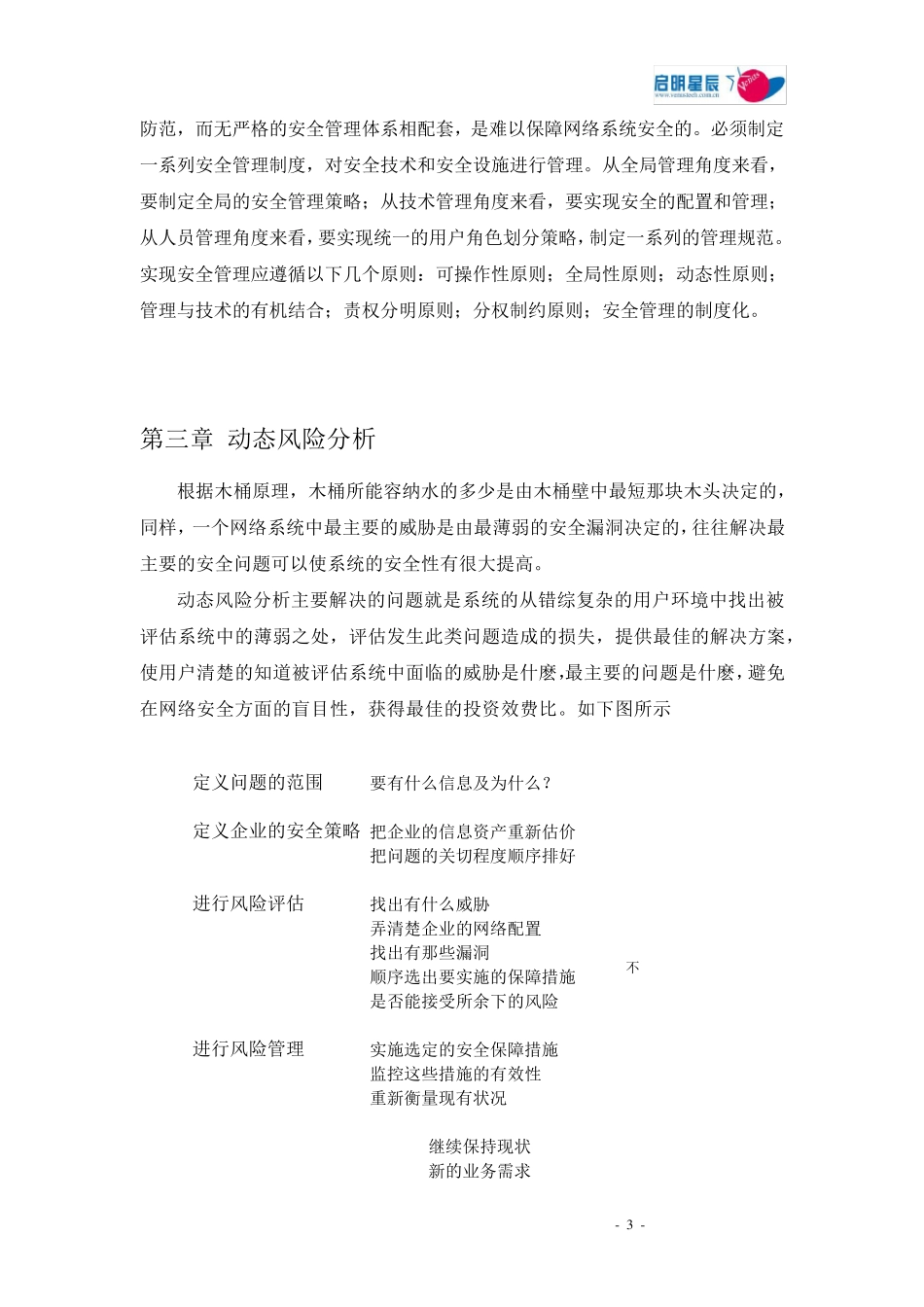启明星辰网络安全风险评估白皮书_第3页