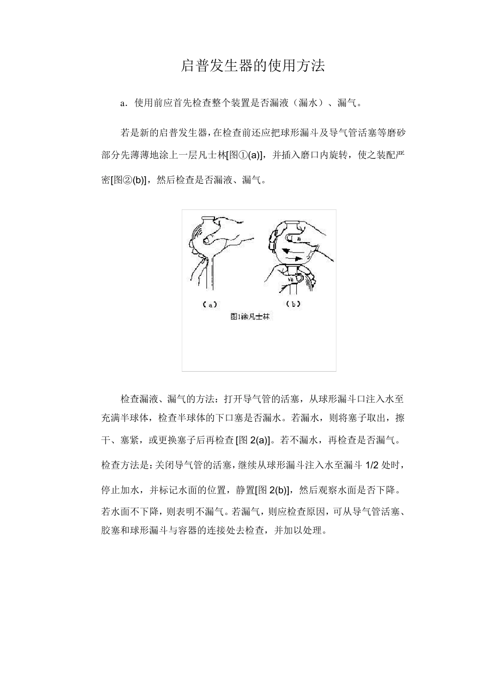 启普发生器的使用方法_第1页