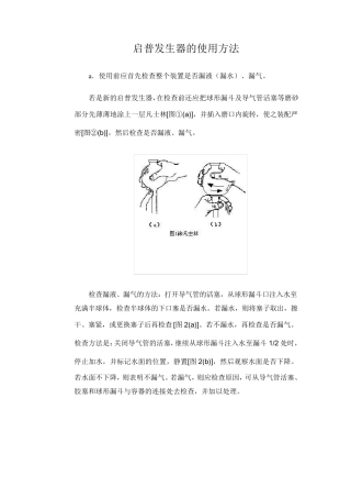 启普发生器的使用方法
