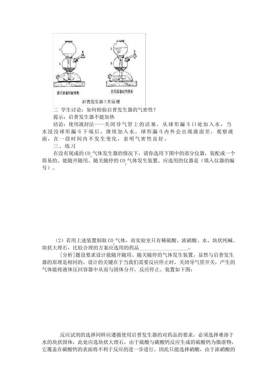 启普发生器的构造及原理及装置气密性检查_第2页