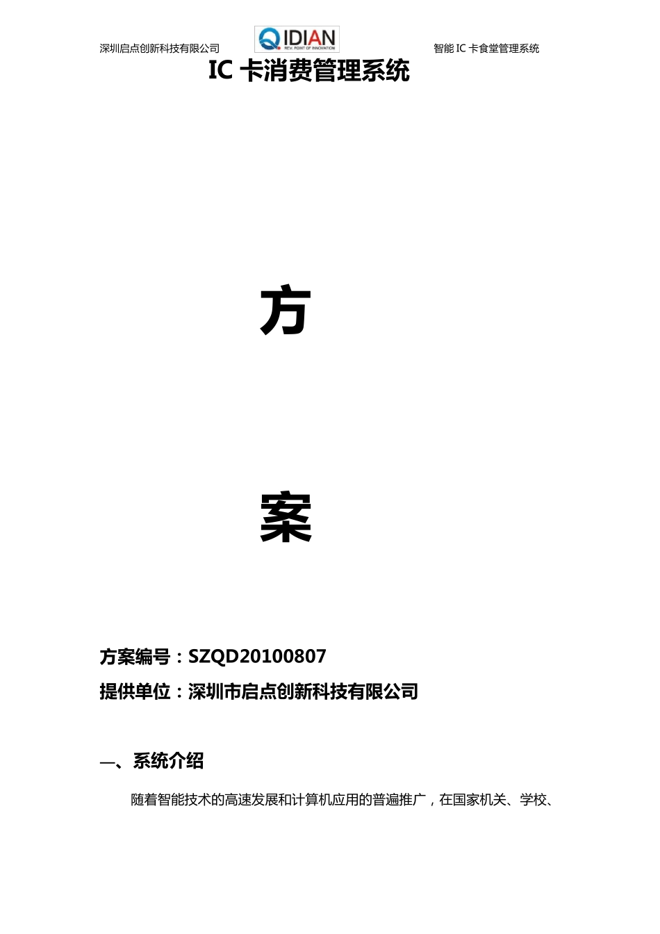 启点食堂刷卡机方案_第1页