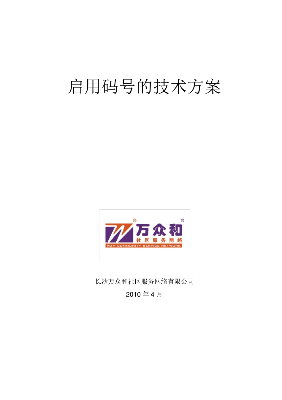 启用码号的技术方案_第1页