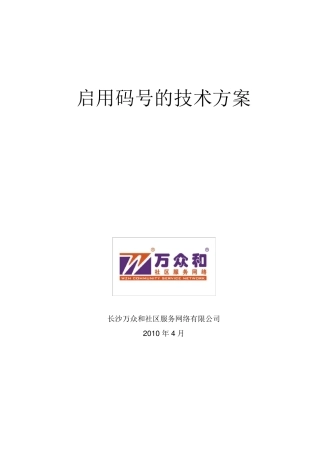 启用码号的技术方案