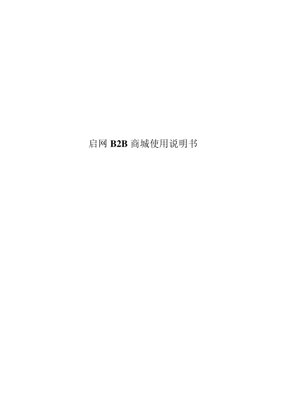 启网B2B商城使用说明书(正式版)_第1页