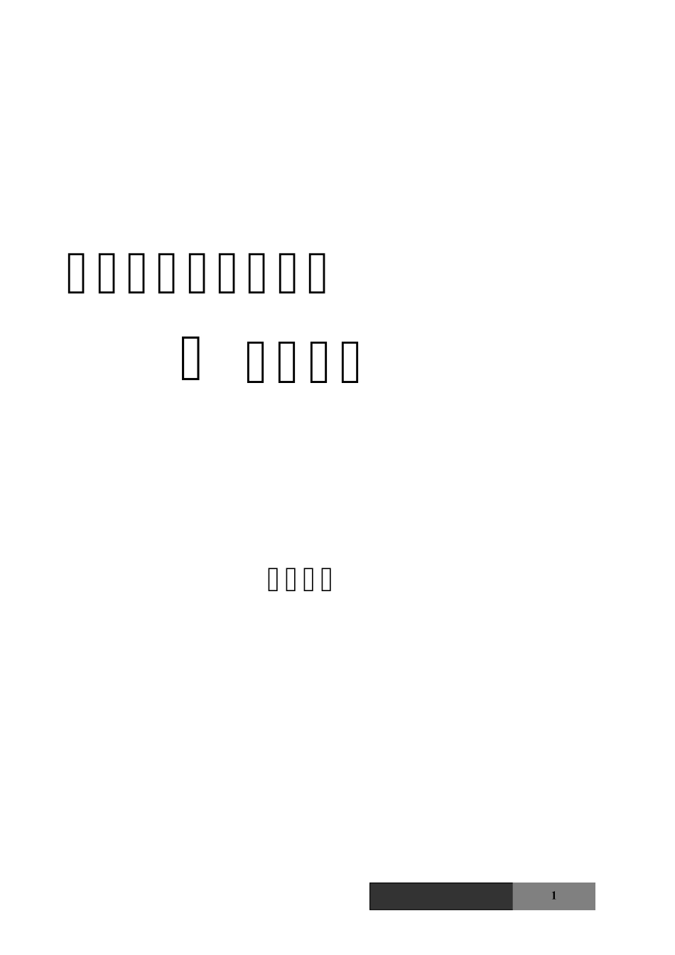 启航2012计算机考研冲刺班课件数据结构模拟试题及答案_第1页