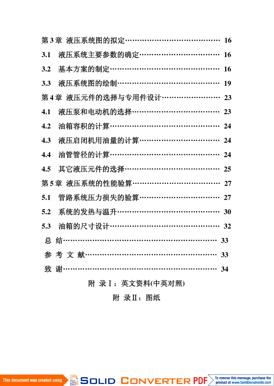 启闭机液压系统_一站控二门_设计_第3页
