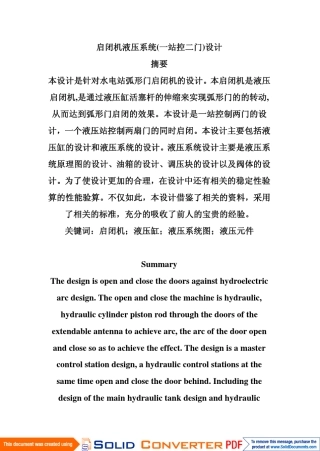 启闭机液压系统_一站控二门_设计