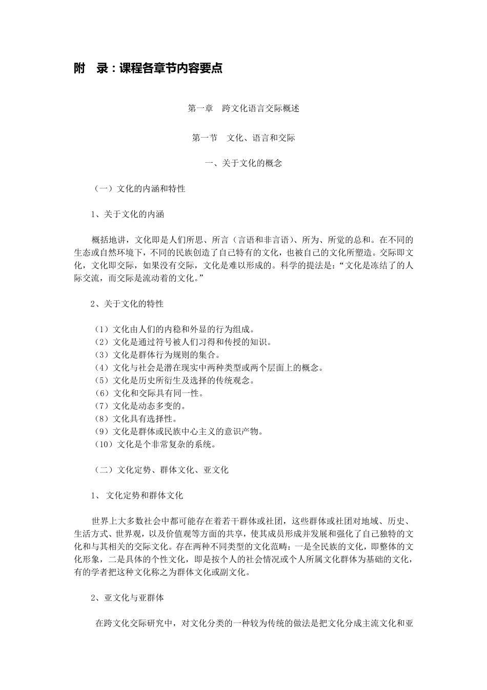 吴为善跨文化交际概论课程要点_第1页