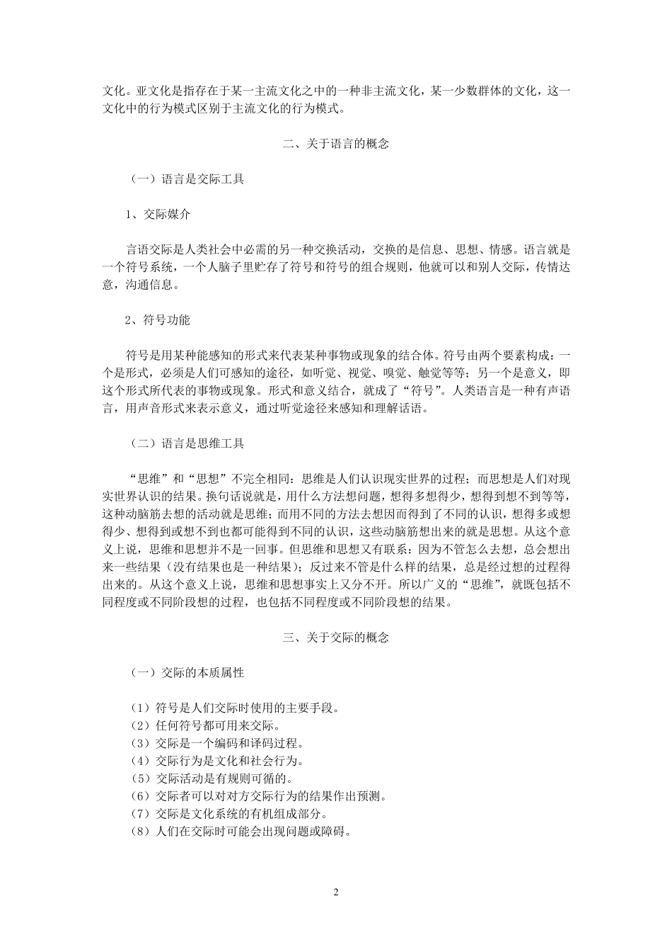 吴为善跨文化交际概论课程要点_第2页