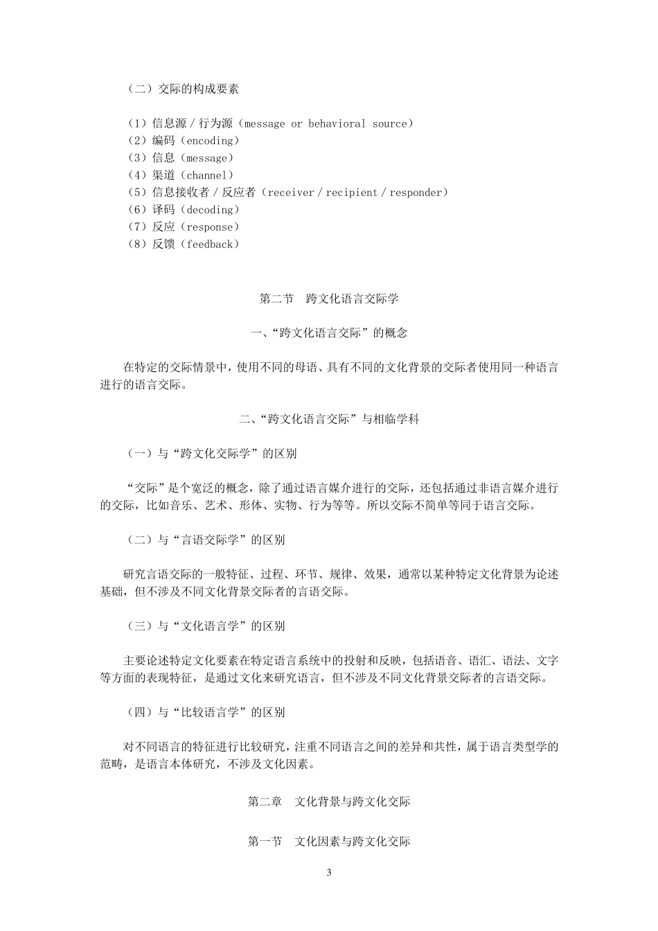 吴为善跨文化交际概论课程要点_第3页