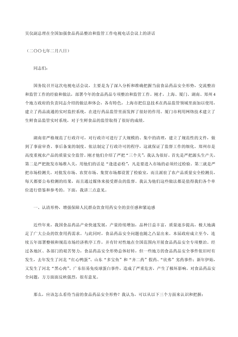 吴仪副总理在全国加强食品药品整治和监管工作电视电话会议上的讲话_第1页