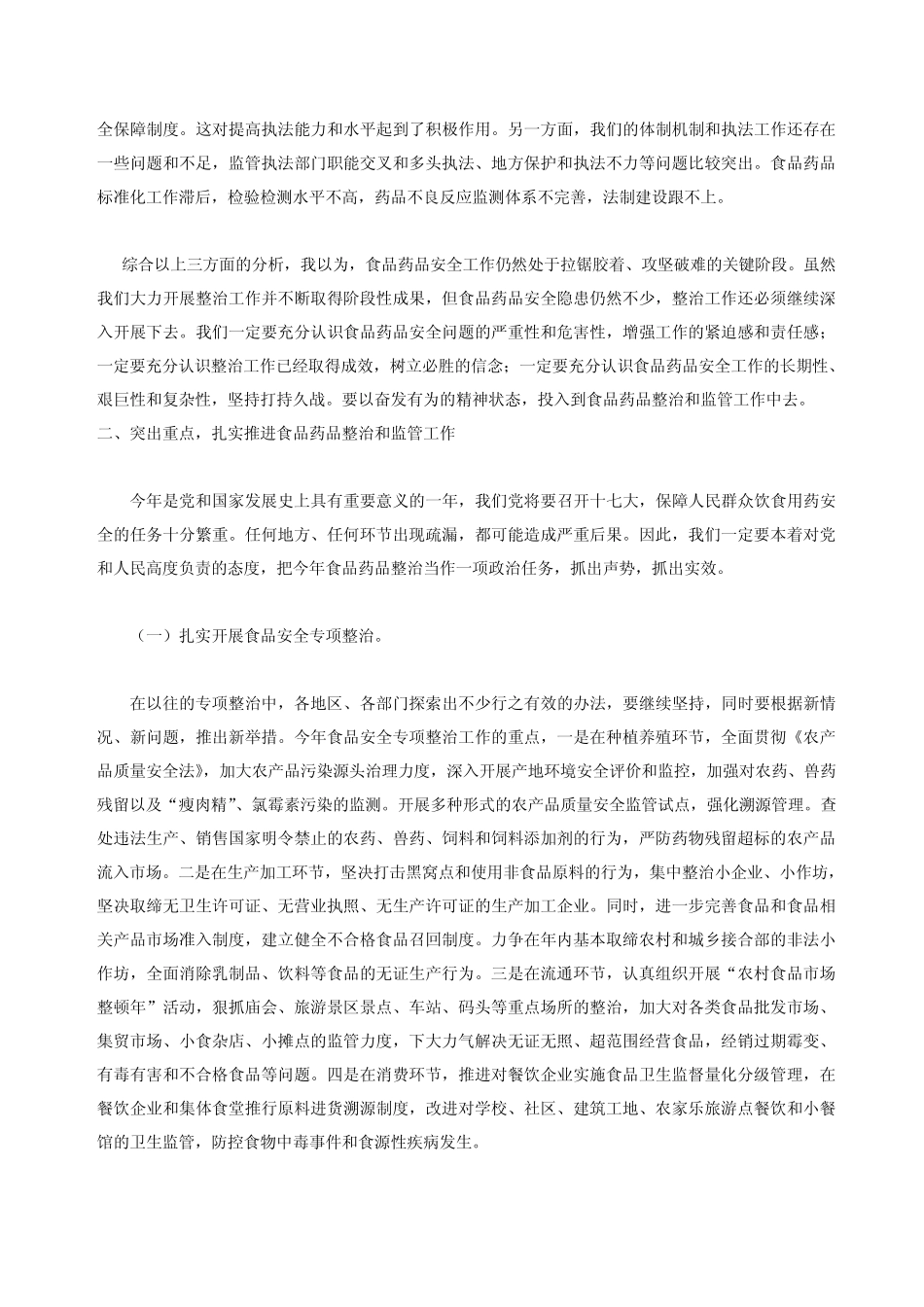 吴仪副总理在全国加强食品药品整治和监管工作电视电话会议上的讲话_第3页