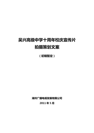 吴兴高级中学十周年校庆宣传片拍摄策划文案(初稿暂定)