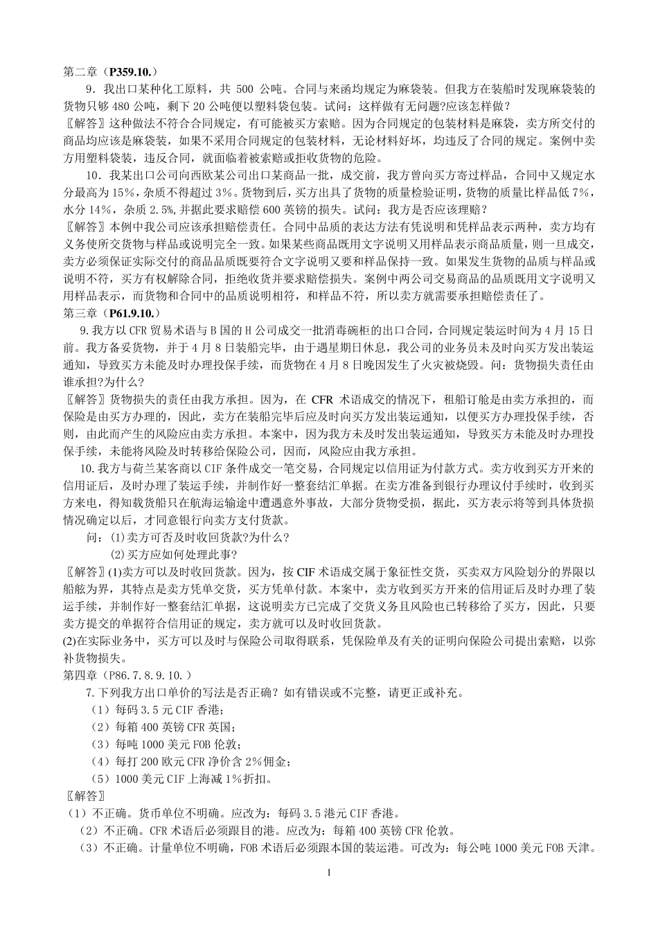 吴国新版国际贸易实务课后习题及答案_第1页
