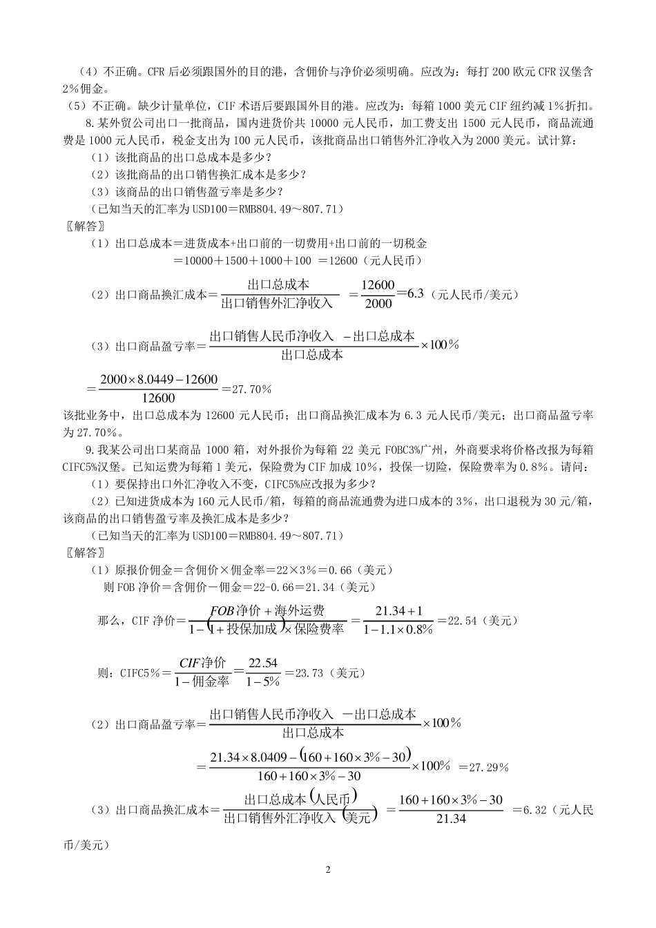 吴国新版国际贸易实务课后习题及答案_第2页