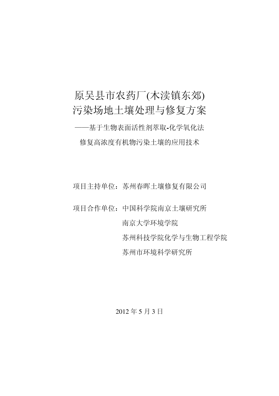 吴县市农药厂污染治理方案3_第1页