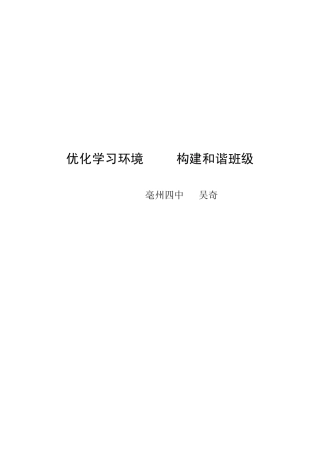 吴奇：(班级管理)优化学习环境构建和谐班级