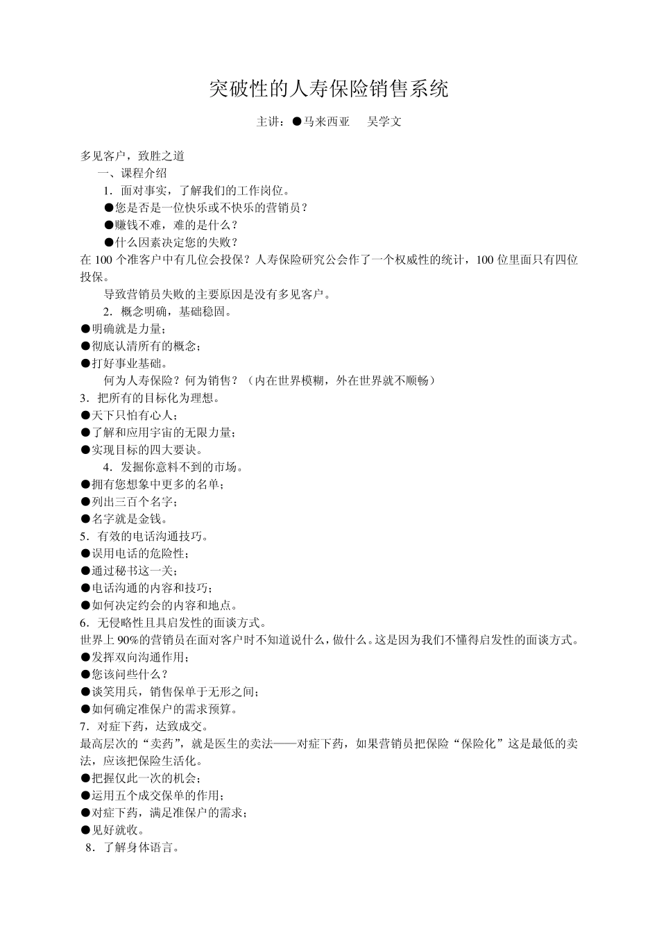 吴学文突破性的人寿保险销售系统_第1页