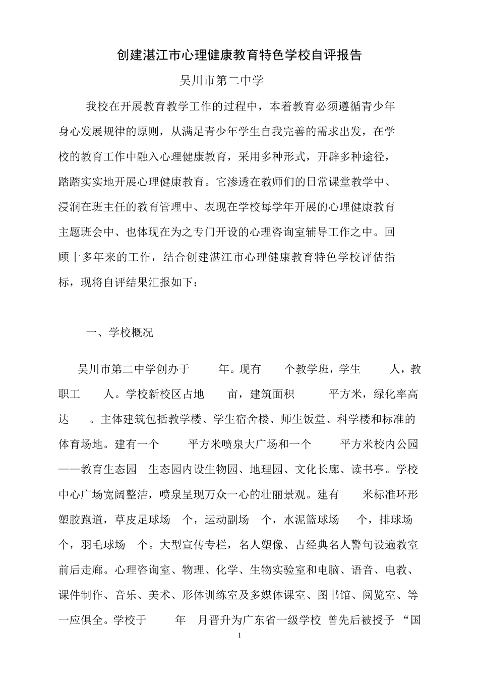 吴川市第二中学创建湛江市心理健康教育特色学校自评报告_第1页