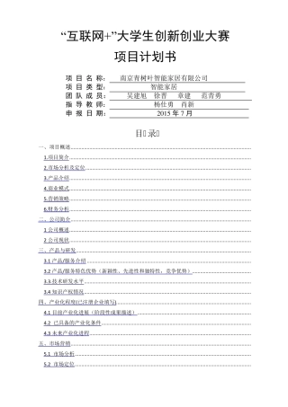 吴建旭“互联网+”大学生创新创业大赛项目计划书