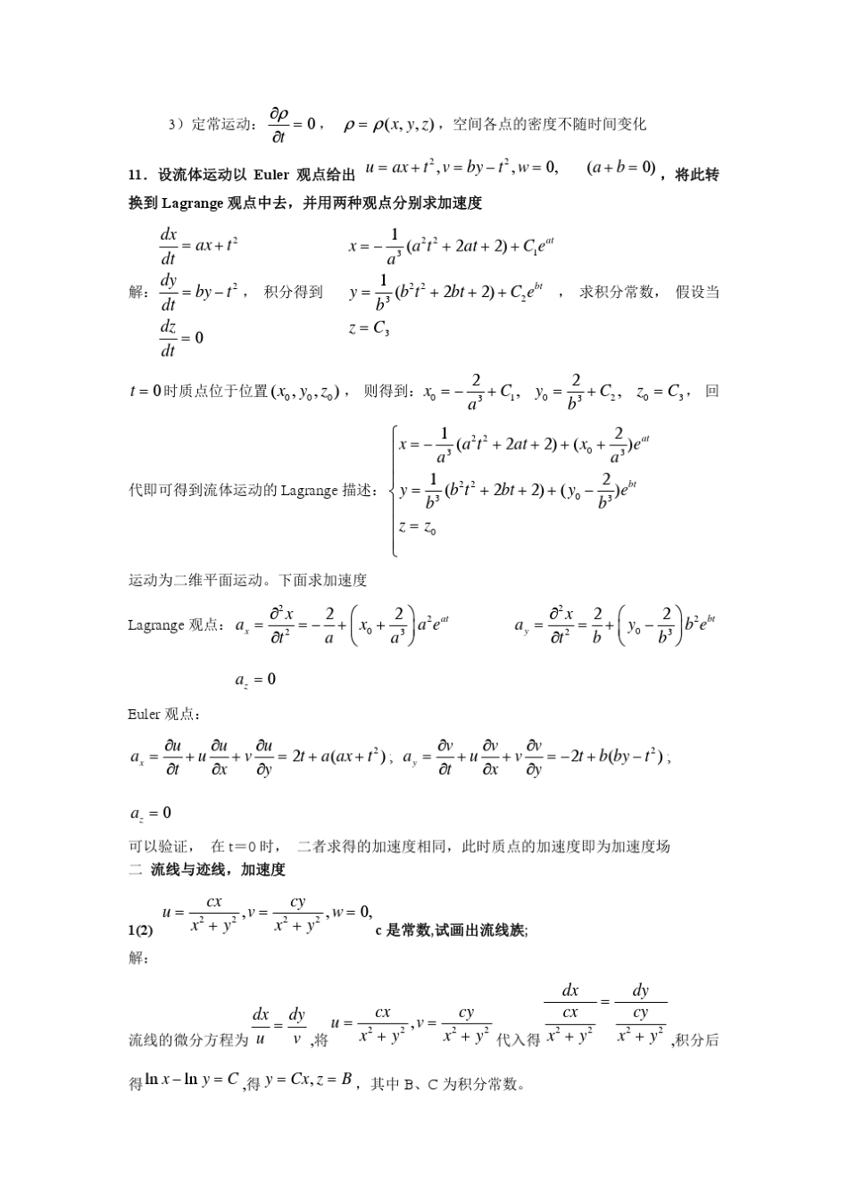 吴望一流体力学习题及测试题答案_第2页