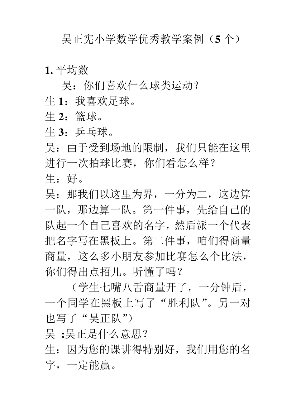吴正宪小学数学优秀教学案例_第1页