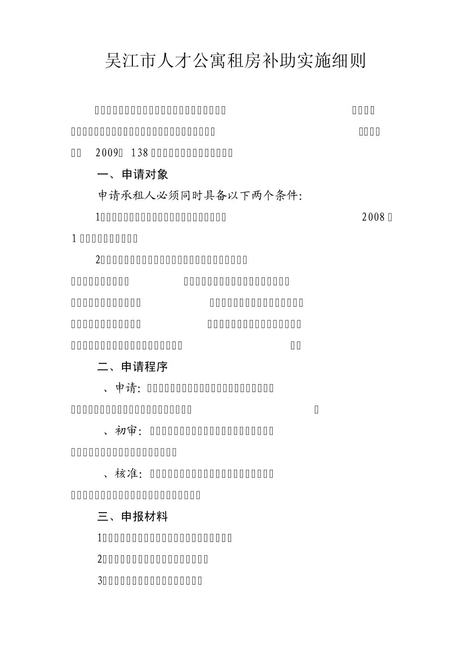 吴江市人才公寓租房补助实施细则_第1页