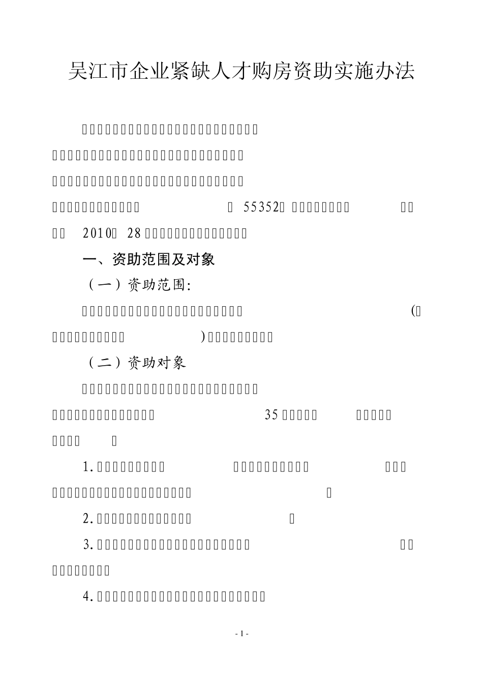 吴江市企业紧缺人才购房资助实施办法_第1页