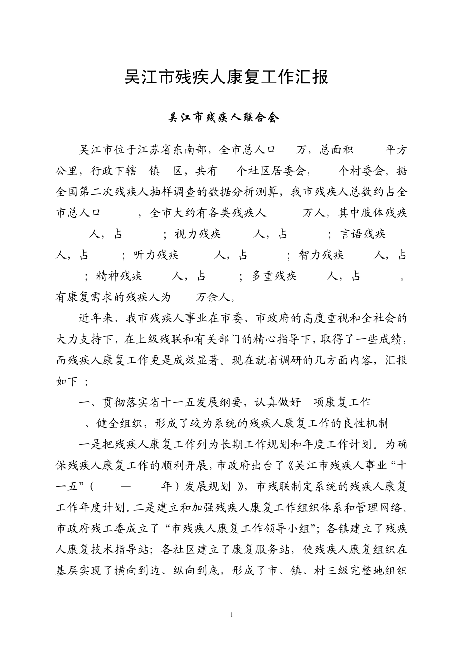 吴江市残疾人康复工作汇报_第1页