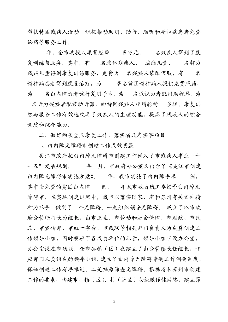 吴江市残疾人康复工作汇报_第3页