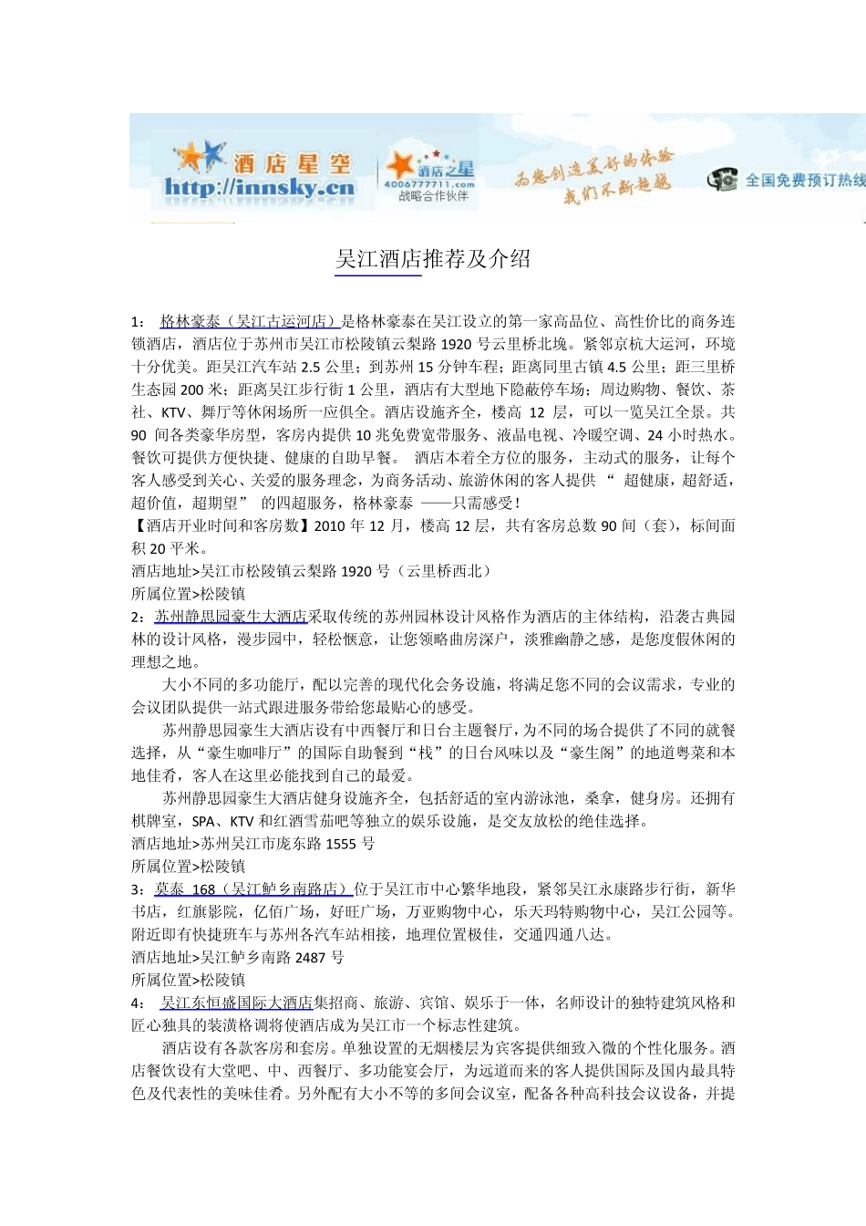 吴江酒店宾馆攻略_第1页