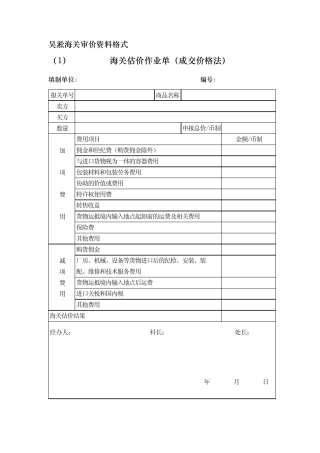 吴淞海关审价资料格式海关估价作业单
