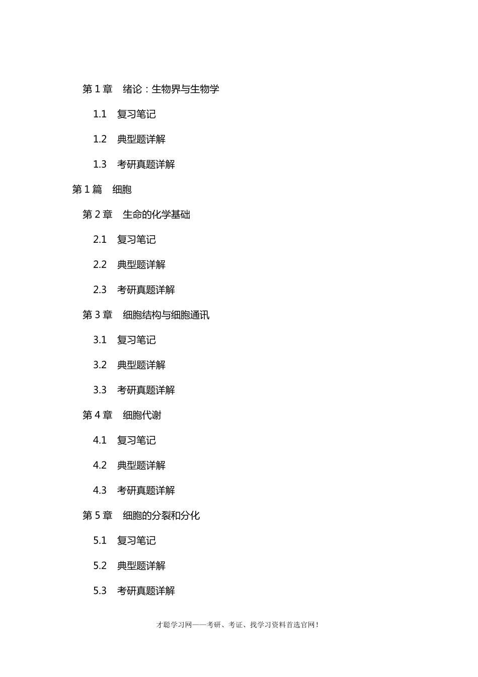 吴相钰陈阅增普通生物学第4版复习笔记及详解_第2页