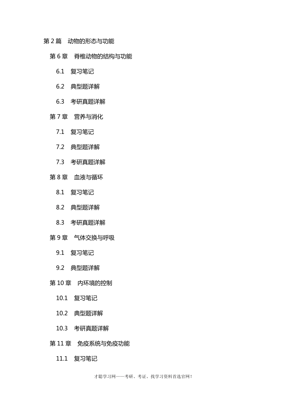 吴相钰陈阅增普通生物学第4版复习笔记及详解_第3页