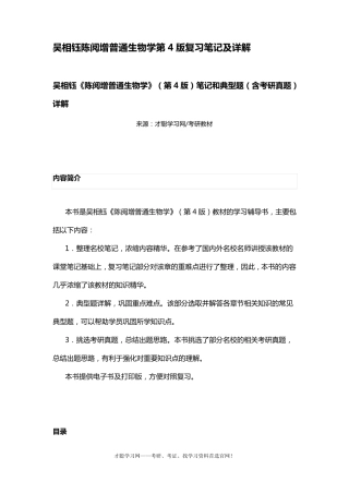 吴相钰陈阅增普通生物学第4版复习笔记及详解