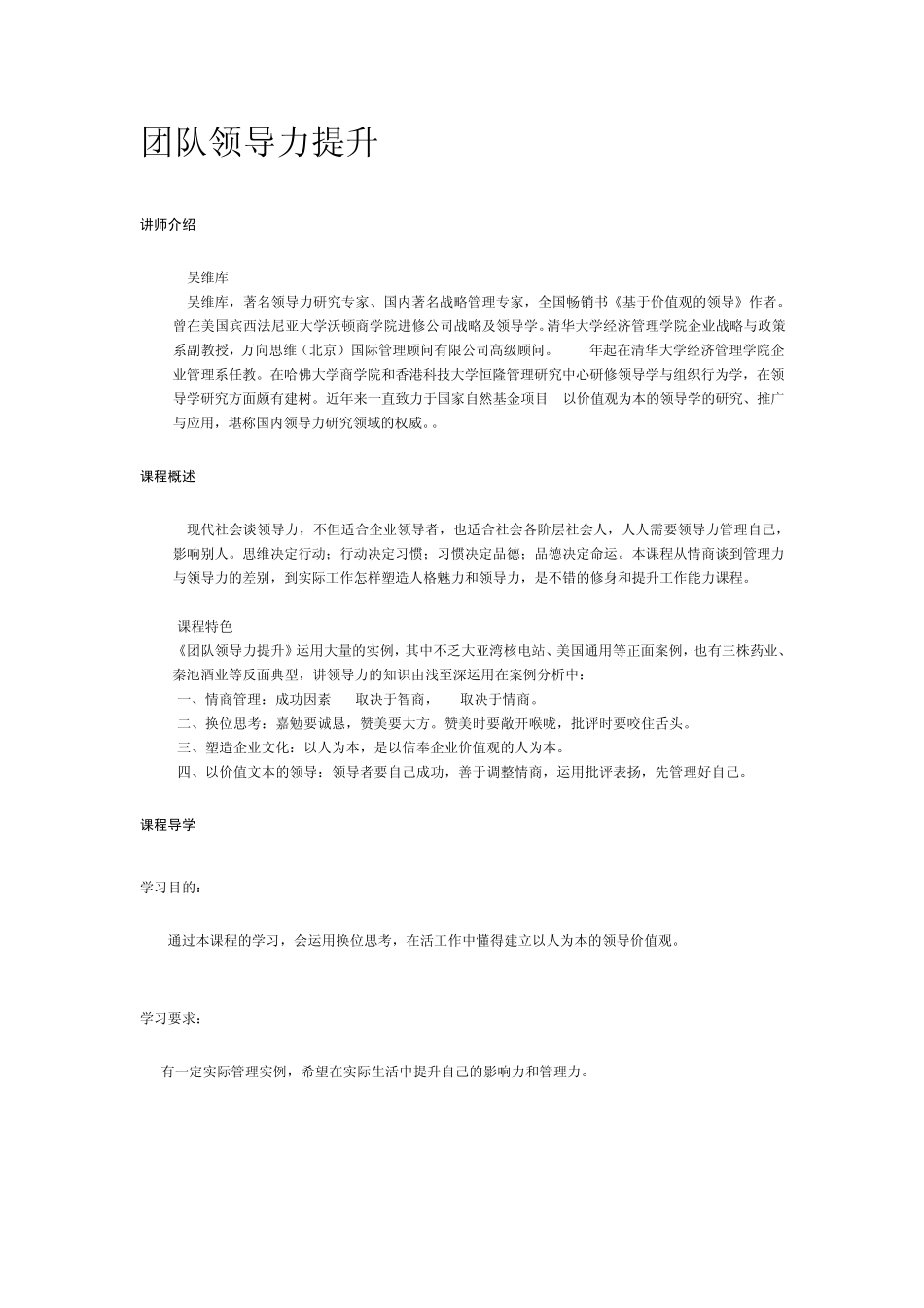 吴维库团队领导力提升_第1页