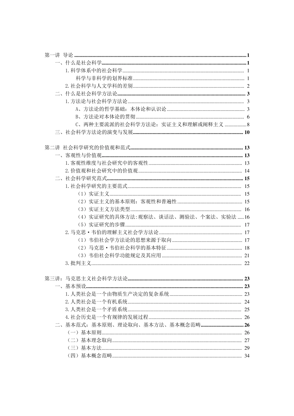 吴育林的马克思主义与社会科学方法论_第1页