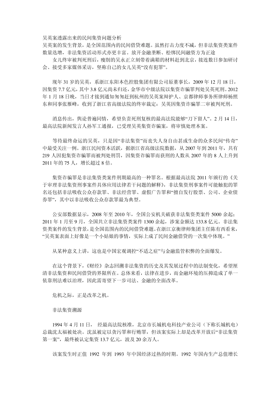 吴英案透露出来的民间集资问题分析_第1页
