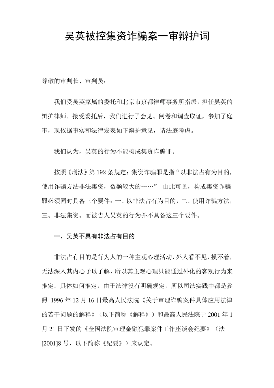 吴英被控集资诈骗案一审辩护词_第1页