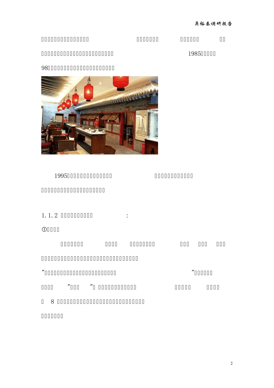 吴裕泰调研报告_第2页