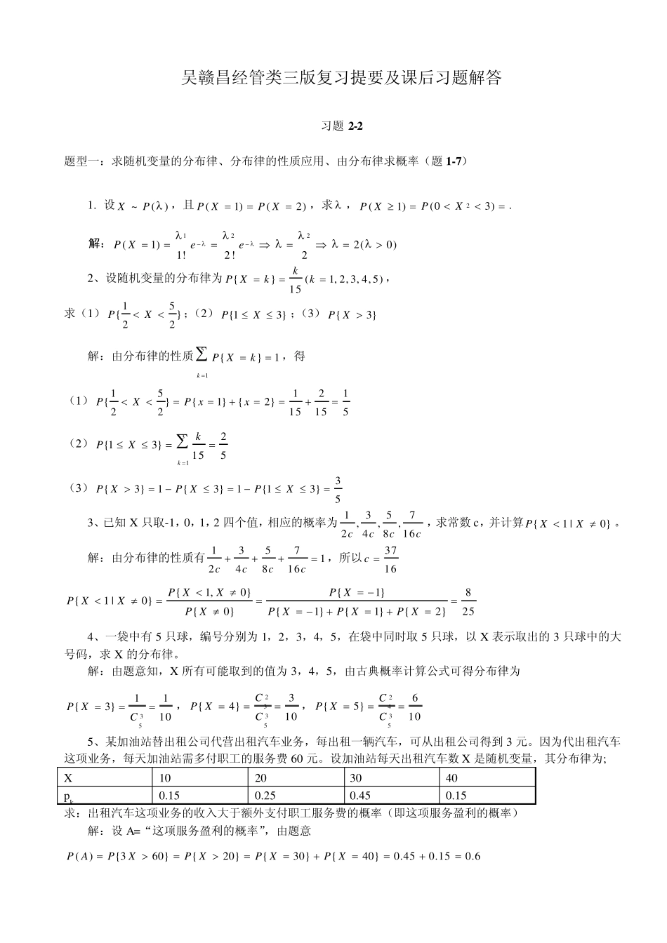吴赣昌编《概率论与数理统计》(经管类三版)第二章_第1页