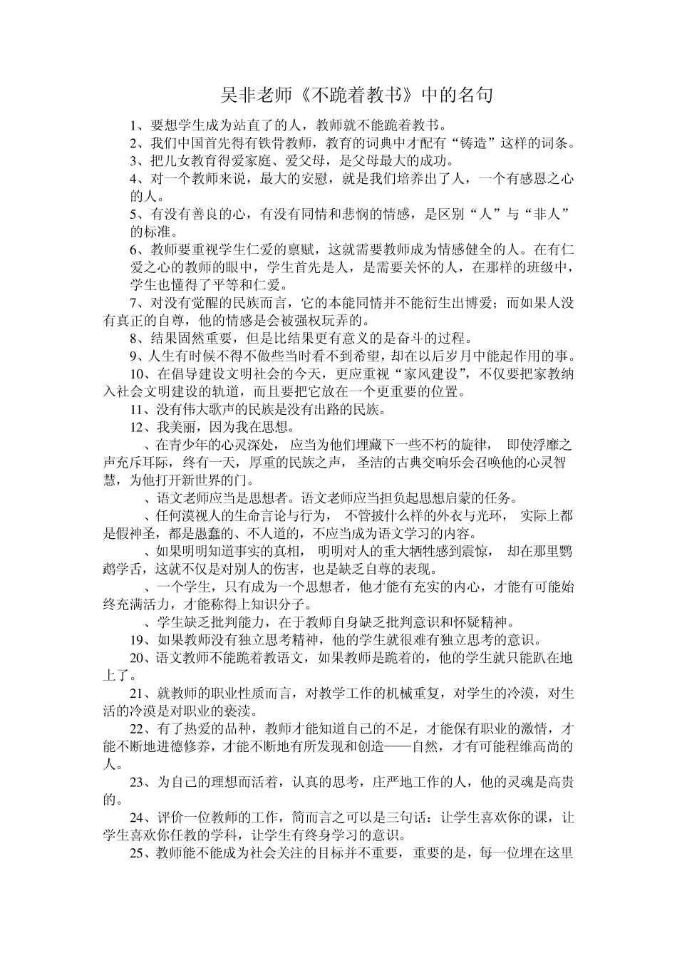 吴非老师《不跪着教书》中的名句(纯)_第1页