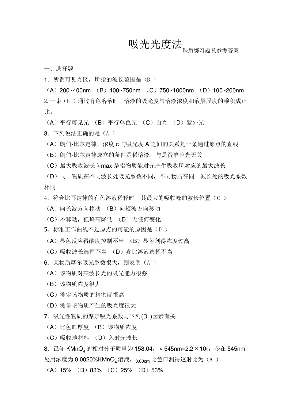 吸光光度法课后练习题及参考答案_第1页