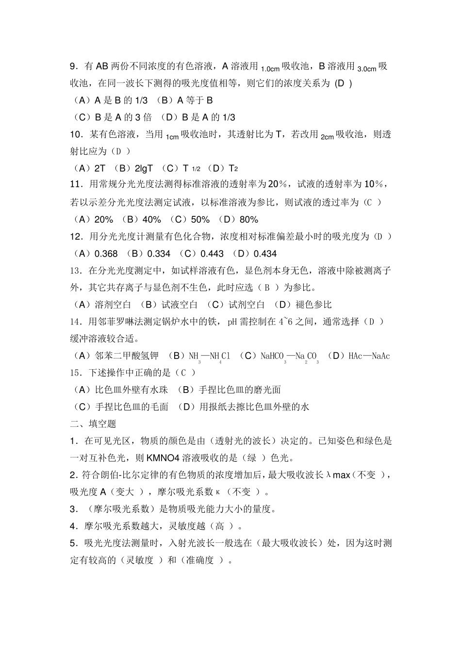 吸光光度法课后练习题及参考答案_第2页