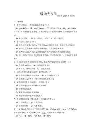 吸光光度法课后练习题及参考答案
