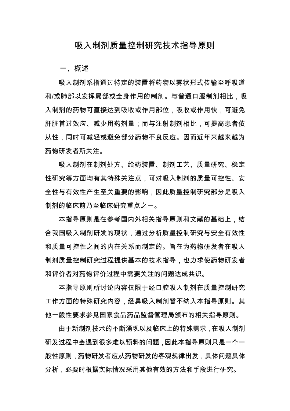 吸入制剂指导原则_第2页