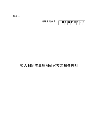 吸入制剂指导原则