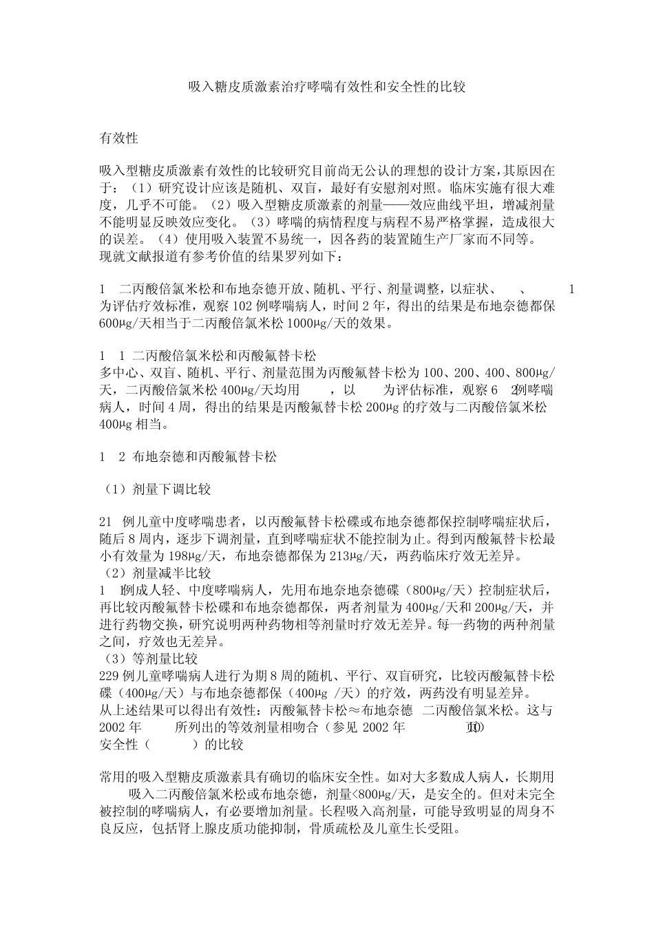 吸入糖皮质激素治疗哮喘有效性和安全性的比较_第1页