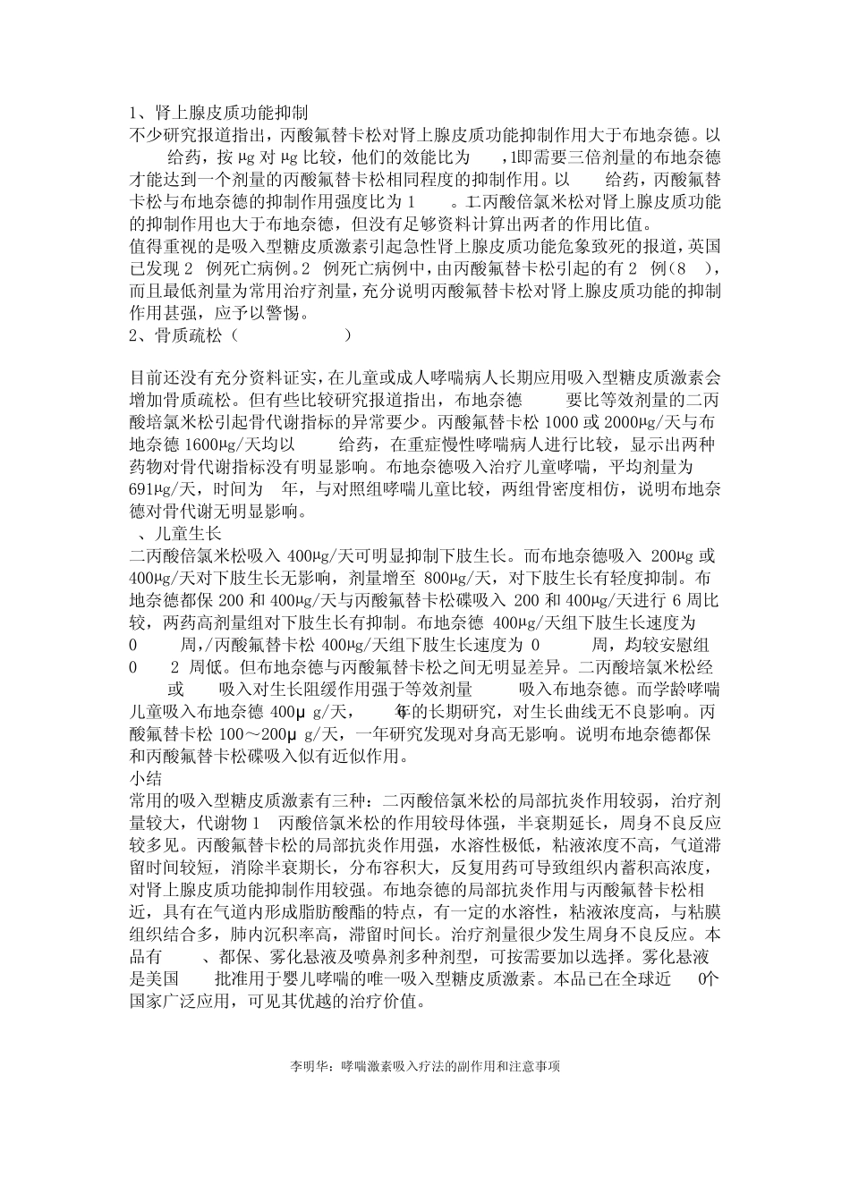 吸入糖皮质激素治疗哮喘有效性和安全性的比较_第2页