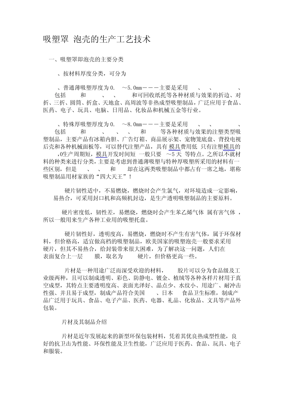吸塑罩泡壳的生产工艺技术_第1页